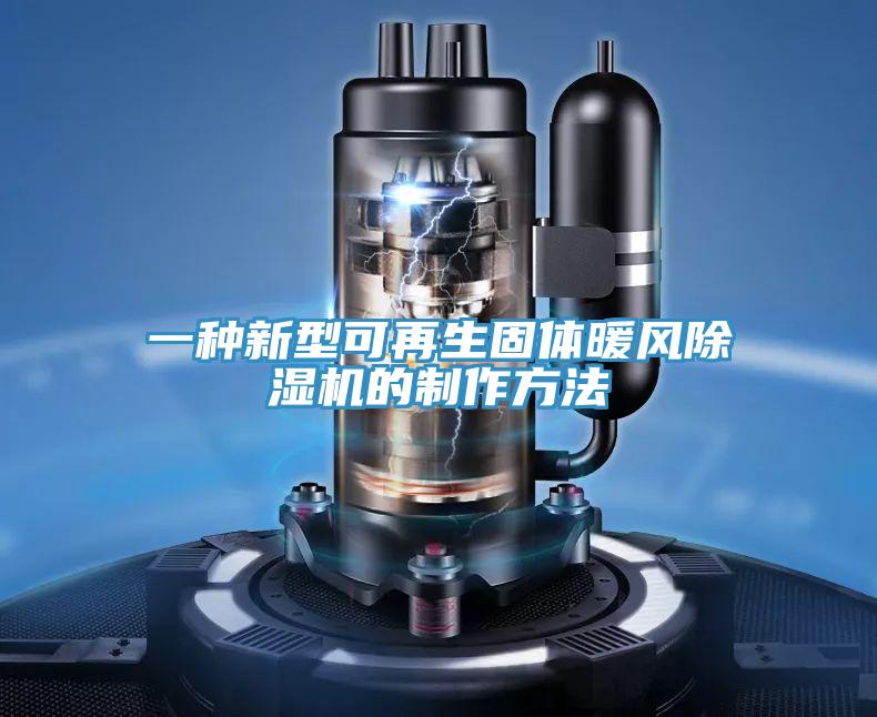 一种新型可再生固体暖风91免费网站在线观看的制作方法