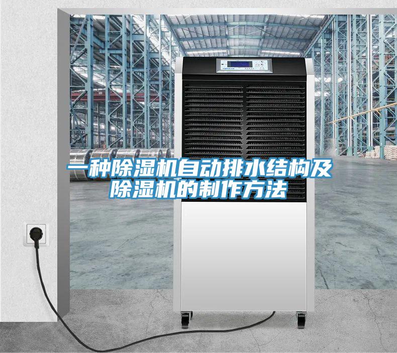 一种91免费网站在线观看自动排水结构及91免费网站在线观看的制作方法