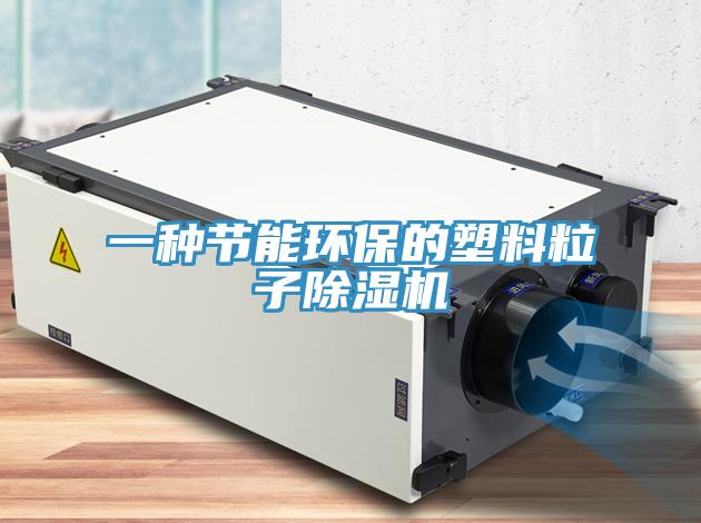 一种节能环保的塑料粒子91免费网站在线观看