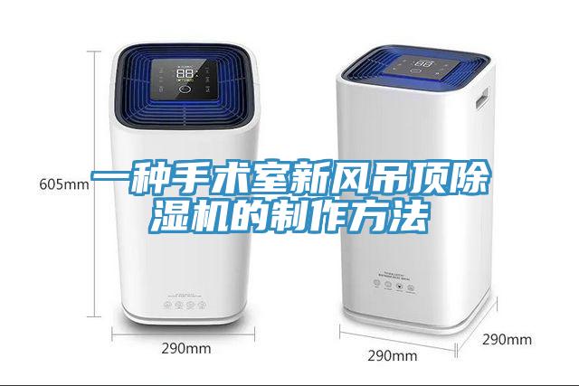 一种手术室新风吊顶91免费网站在线观看的制作方法