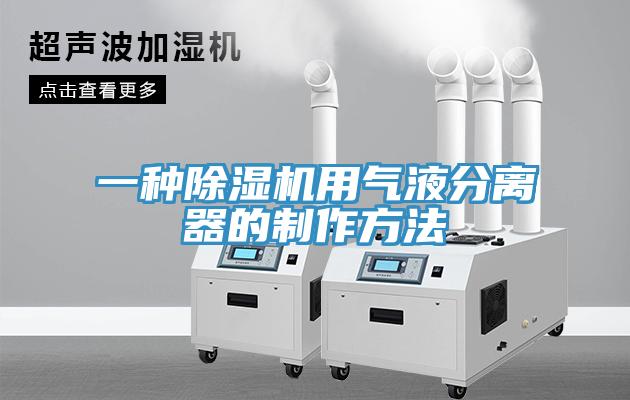 一种91免费网站在线观看用气液分离器的制作方法