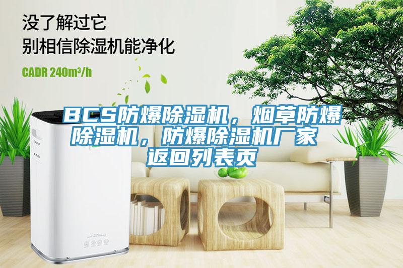 BCS防爆91免费网站在线观看，烟草防爆91免费网站在线观看，防爆91免费网站在线观看厂家 返回列表页