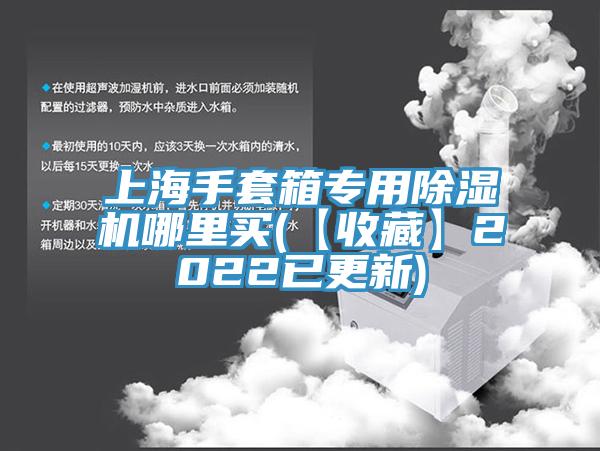 上海手套箱专用91免费网站在线观看哪里买(【收藏】2022已更新)