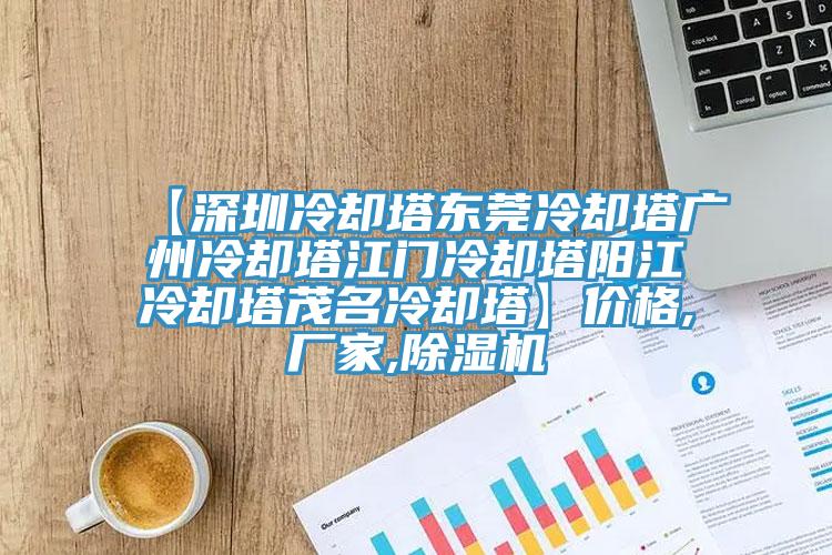 【深圳冷却塔东莞冷却塔广州冷却塔江门冷却塔阳江冷却塔茂名冷却塔】价格,厂家,91免费网站在线观看