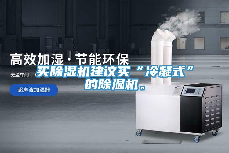 买91免费网站在线观看建议买“冷凝式”的91免费网站在线观看。