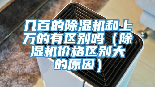 几百的91免费网站在线观看和上万的有区别吗（91免费网站在线观看价格区别大的原因）