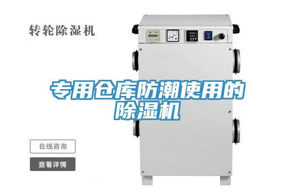 专用仓库防潮使用的91免费网站在线观看