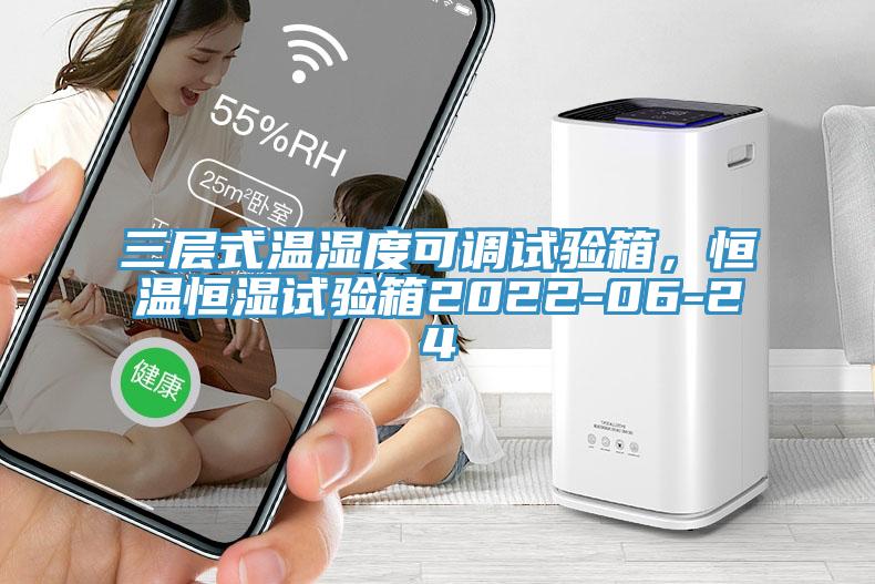 三层式温湿度可调试验箱，恒温恒湿试验箱2022-06-24