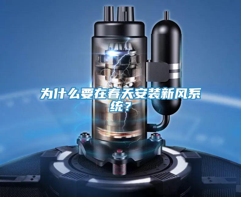 为什么要在春天安装新风系统？