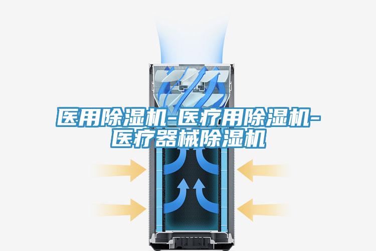 医用91免费网站在线观看-医疗用91免费网站在线观看-医疗器械91免费网站在线观看