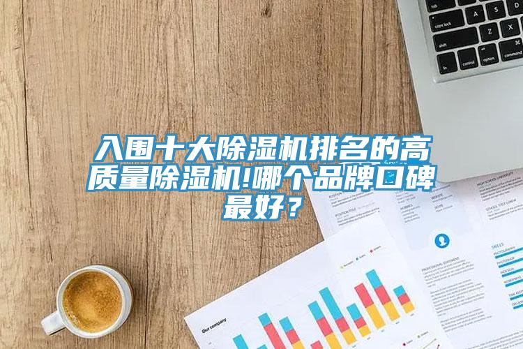 入围十大91免费网站在线观看排名的高质量91免费网站在线观看!哪个品牌口碑最好？