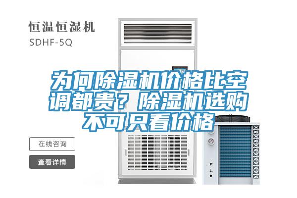 为何91免费网站在线观看价格比空调都贵？91免费网站在线观看选购不可只看价格