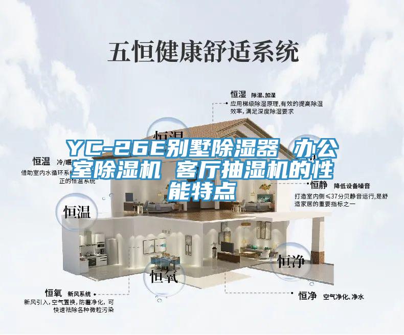 YC-26E别墅除湿器 办公室91免费网站在线观看 客厅抽湿机的性能特点