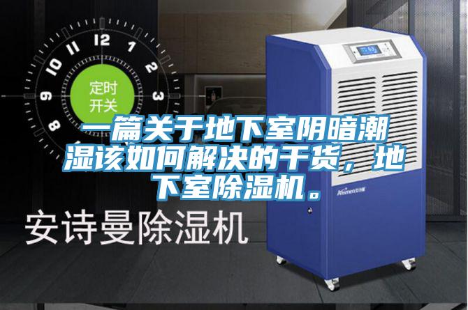 一篇关于地下室阴暗潮湿该如何解决的干货，地下室91免费网站在线观看。