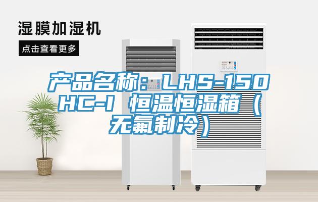 产品名称：LHS-150HC-I 恒温恒湿箱（无氟制冷）