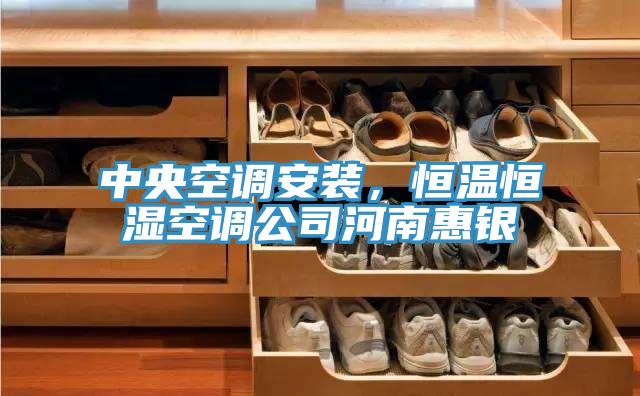 中央空调安装，恒温恒湿空调公司河南惠银
