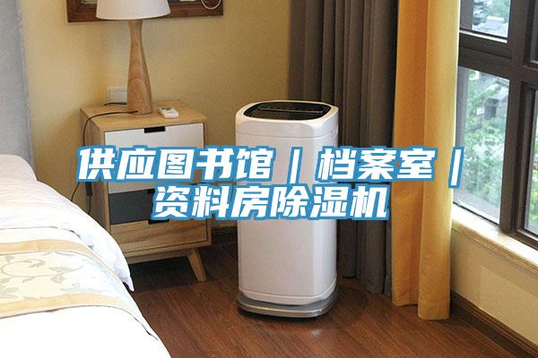供应图书馆｜档案室｜资料房91免费网站在线观看