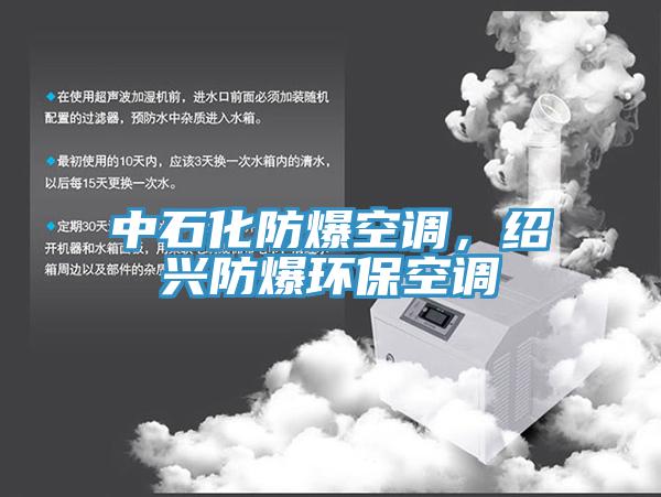 中石化防爆空调，绍兴防爆环保空调