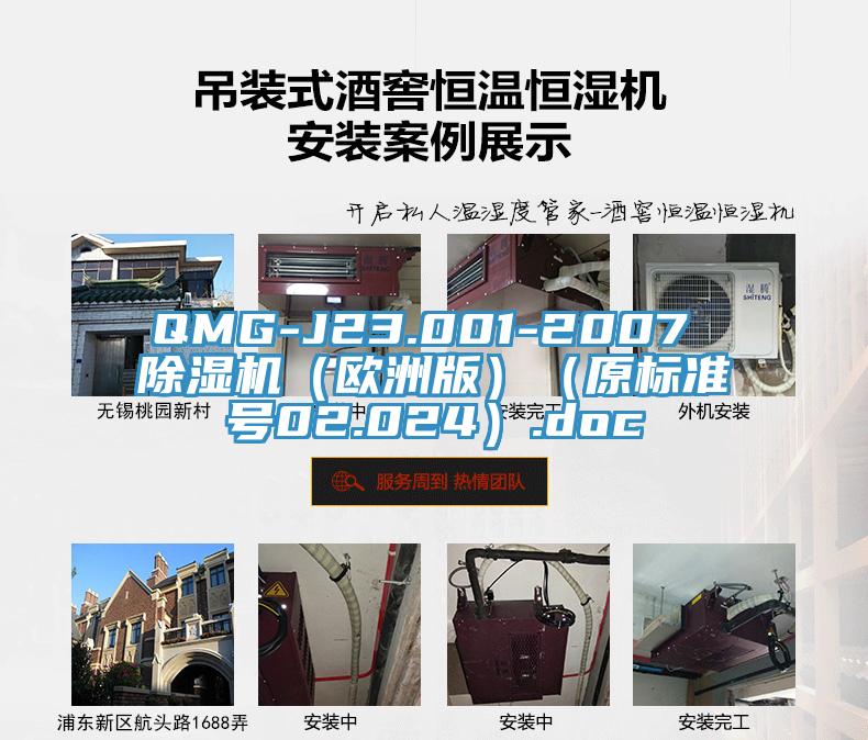 QMG-J23.001-2007 91免费网站在线观看（欧洲版）（原标准号02.024）.doc