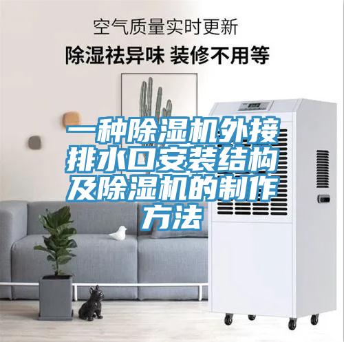 一种91免费网站在线观看外接排水口安装结构及91免费网站在线观看的制作方法