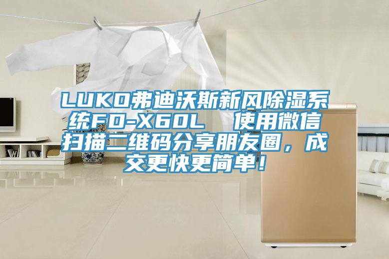 LUKO弗迪沃斯新风除湿系统FD-X60L  使用微信扫描二维码分享朋友圈，成交更快更简单！