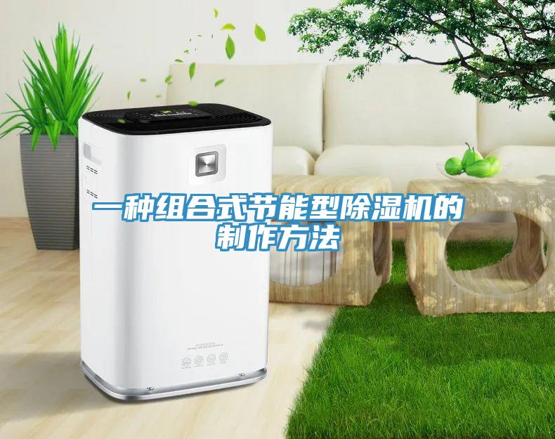 一种组合式节能型91免费网站在线观看的制作方法