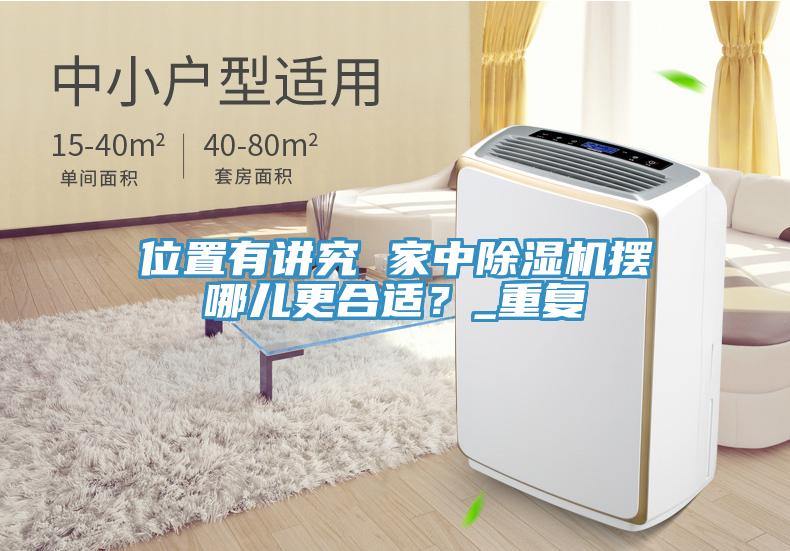 位置有讲究 家中91免费网站在线观看摆哪儿更合适？_重复