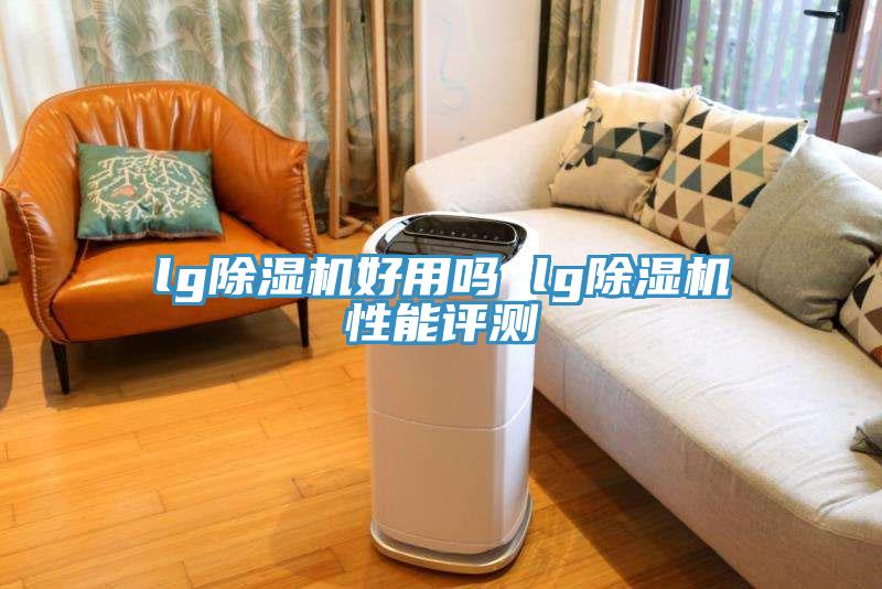 lg91免费网站在线观看好用吗 lg91免费网站在线观看性能评测