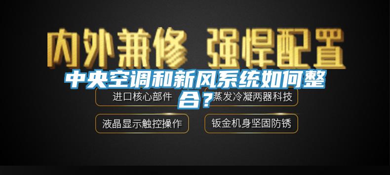 中央空调和新风系统如何整合？
