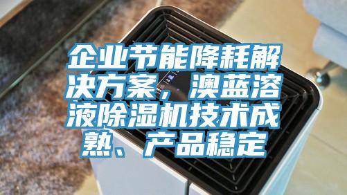 企业节能降耗解决方案，澳蓝溶液91免费网站在线观看技术成熟、产品稳定
