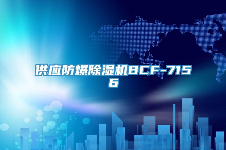 供应防爆91免费网站在线观看BCF-7156