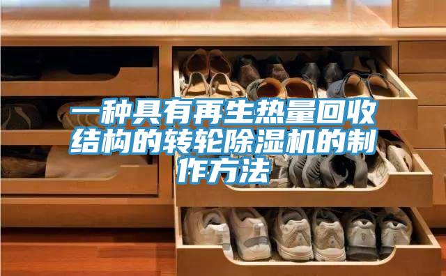 一种具有再生热量回收结构的转轮91免费网站在线观看的制作方法