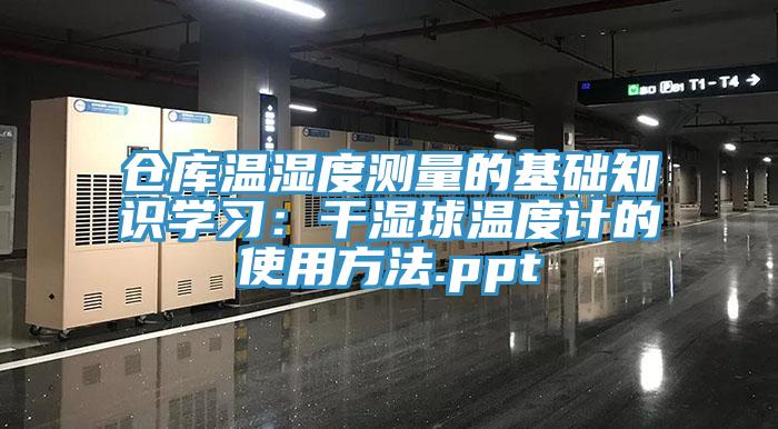 仓库温湿度测量的基础知识学习：干湿球温度计的使用方法.ppt