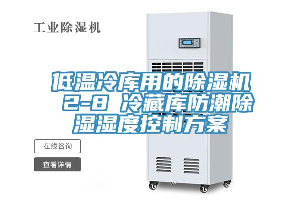 低温冷库用的91免费网站在线观看 2-8℃冷藏库防潮除湿湿度控制方案