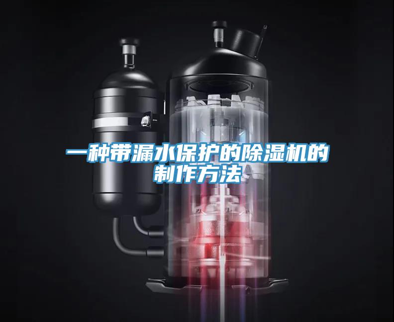 一种带漏水保护的91免费网站在线观看的制作方法