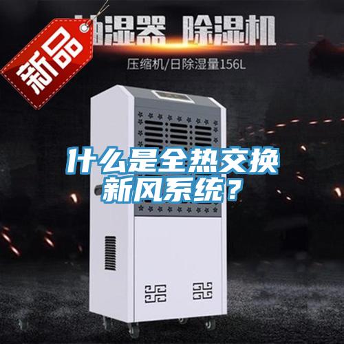 什么是全热交换新风系统？