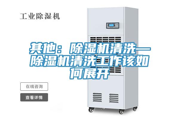 其他：91免费网站在线观看清洗—91免费网站在线观看清洗工作该如何展开