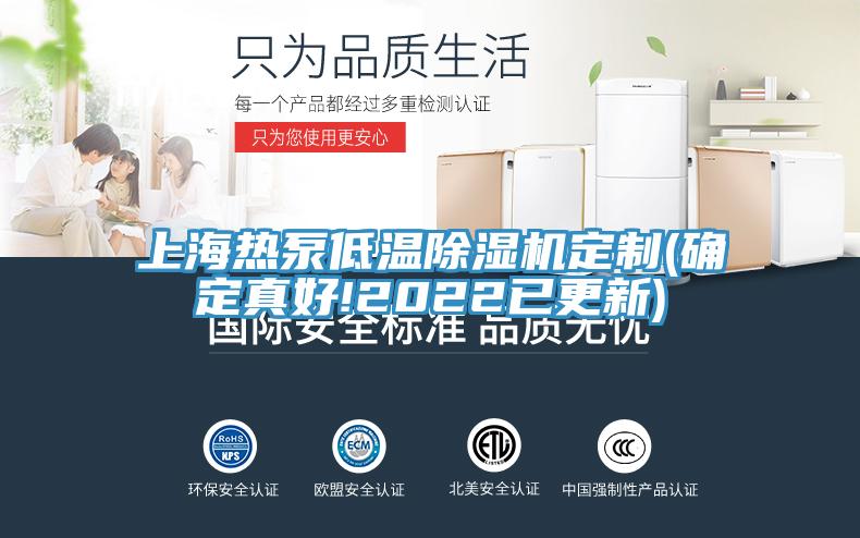 上海热泵低温91免费网站在线观看定制(确定真好!2022已更新)