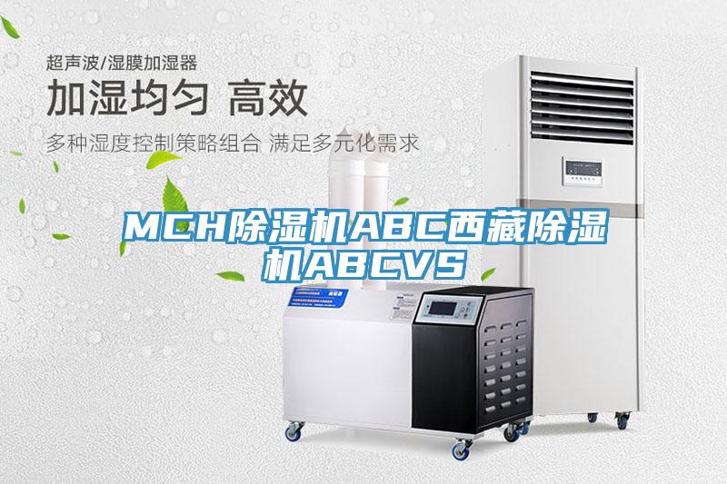 MCH91免费网站在线观看ABC西藏91免费网站在线观看ABCVS