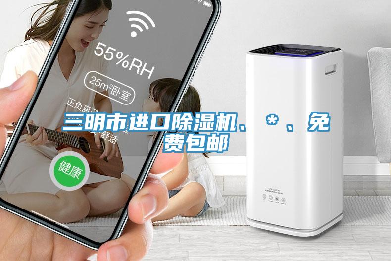 三明市进口91免费网站在线观看、＊、免费包邮