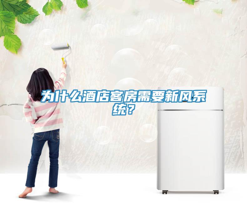 为什么酒店客房需要新风系统？