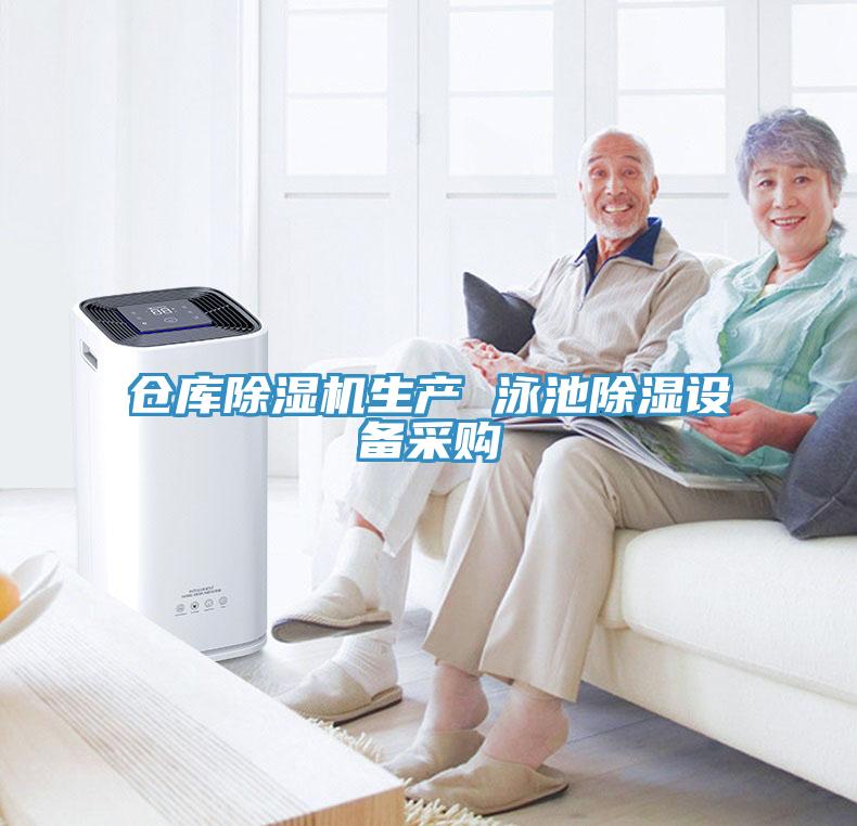 仓库91免费网站在线观看生产 泳池除湿设备采购