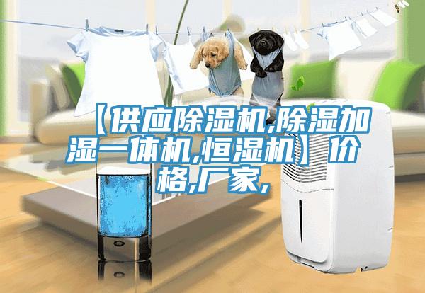 【供应91免费网站在线观看,除湿加湿一体机,恒湿机】价格,厂家,
