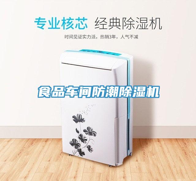 食品车间防潮91免费网站在线观看
