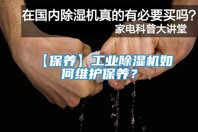 【保养】工业91免费网站在线观看如何维护保养？