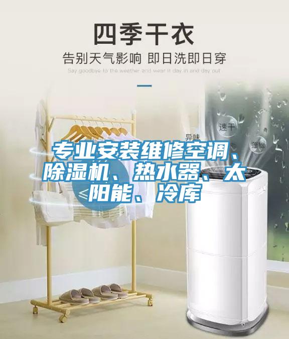 专业安装维修空调、91免费网站在线观看、热水器、太阳能、冷库