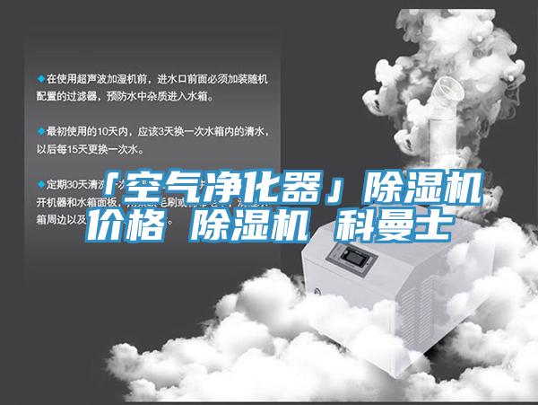 「空气净化器」91免费网站在线观看价格 91免费网站在线观看 科曼士