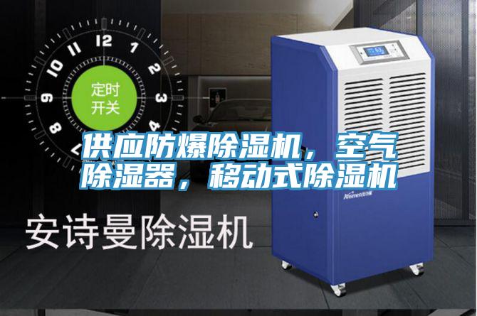 供应防爆91免费网站在线观看，空气除湿器，移动式91免费网站在线观看