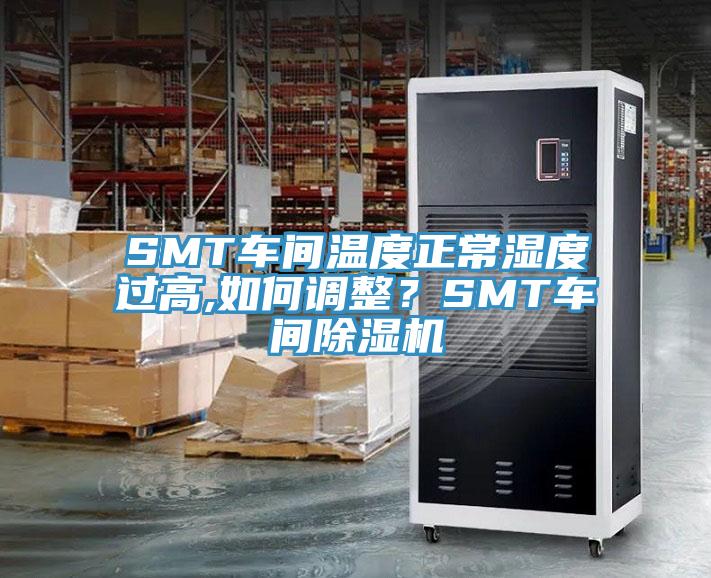 SMT车间温度正常湿度过高,如何调整？SMT车间91免费网站在线观看