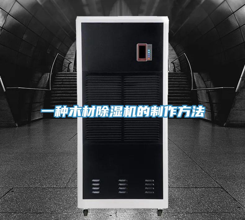 一种木材91免费网站在线观看的制作方法